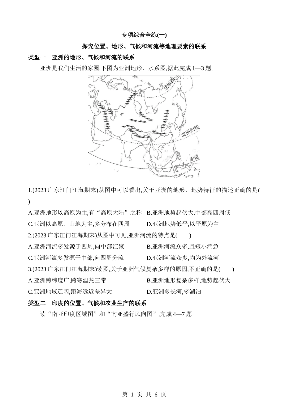 【八年级下册地理中图版】专项01 探究位置、地形、气候和河流等地理要素的联系.docx_第1页