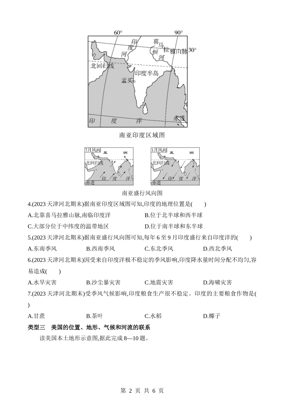 【八年级下册地理中图版】专项01 探究位置、地形、气候和河流等地理要素的联系.docx_第2页