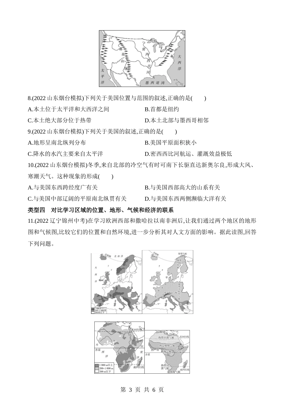 【八年级下册地理中图版】专项01 探究位置、地形、气候和河流等地理要素的联系.docx_第3页