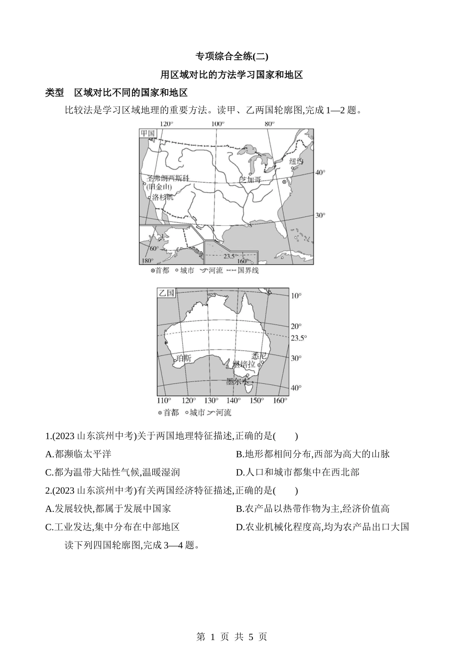 【八年级下册地理中图版】专项02 用区域对比的方法学习国家和地区.docx_第1页