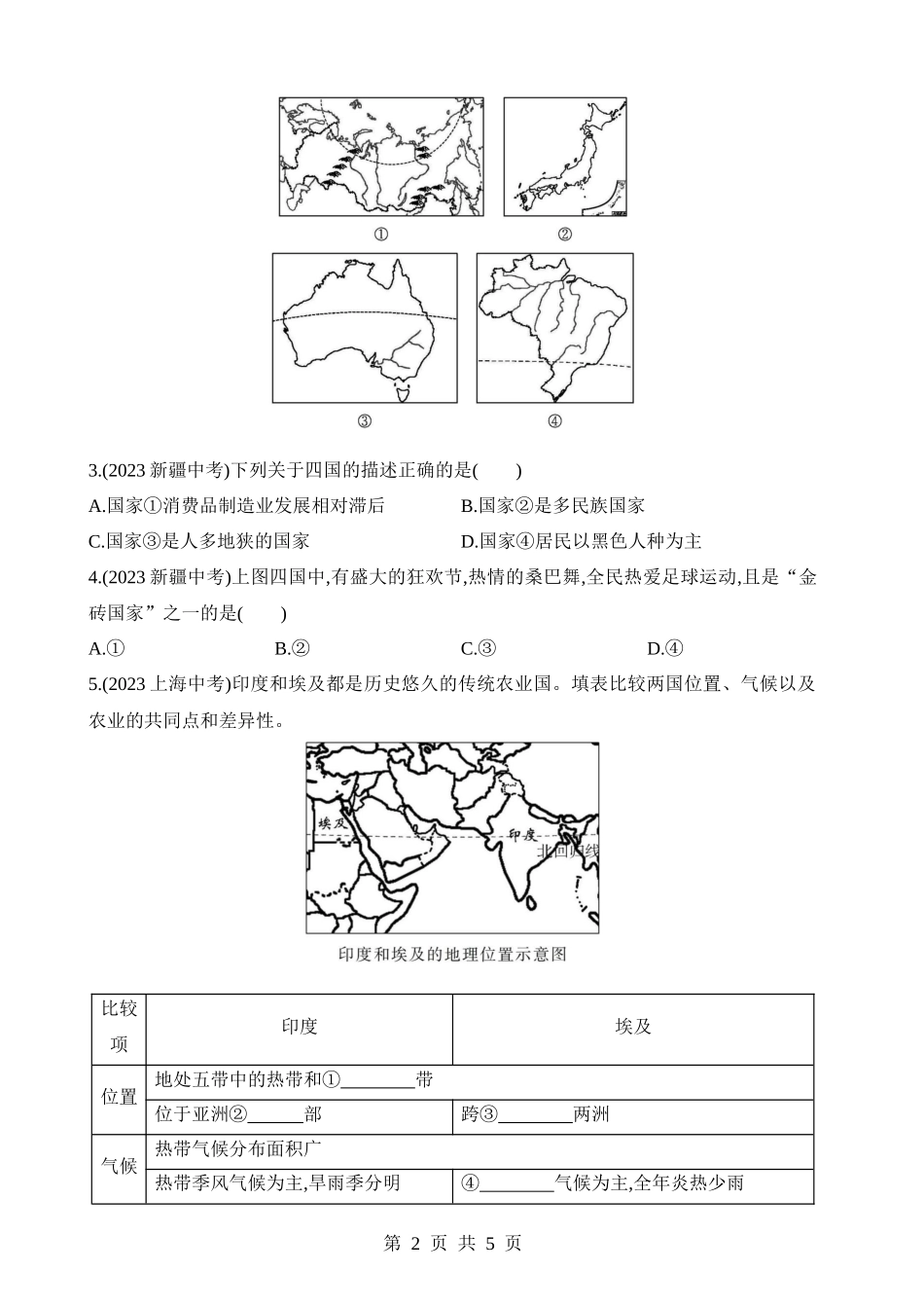 【八年级下册地理中图版】专项02 用区域对比的方法学习国家和地区.docx_第2页