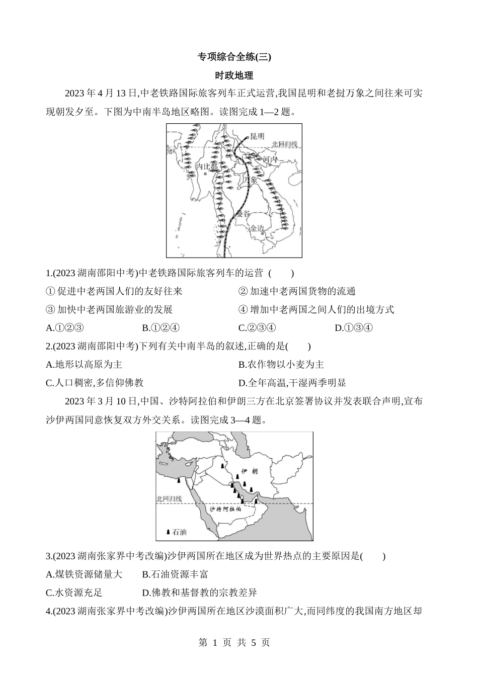 【八年级下册地理中图版】专项03 时政地理.docx_第1页