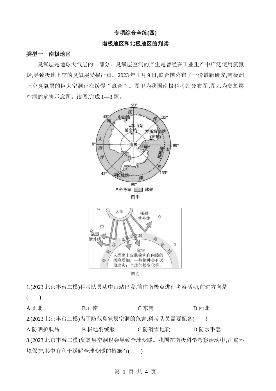 【八年级下册地理中图版】专项04 南极地区和北极地区的判读.docx_第1页