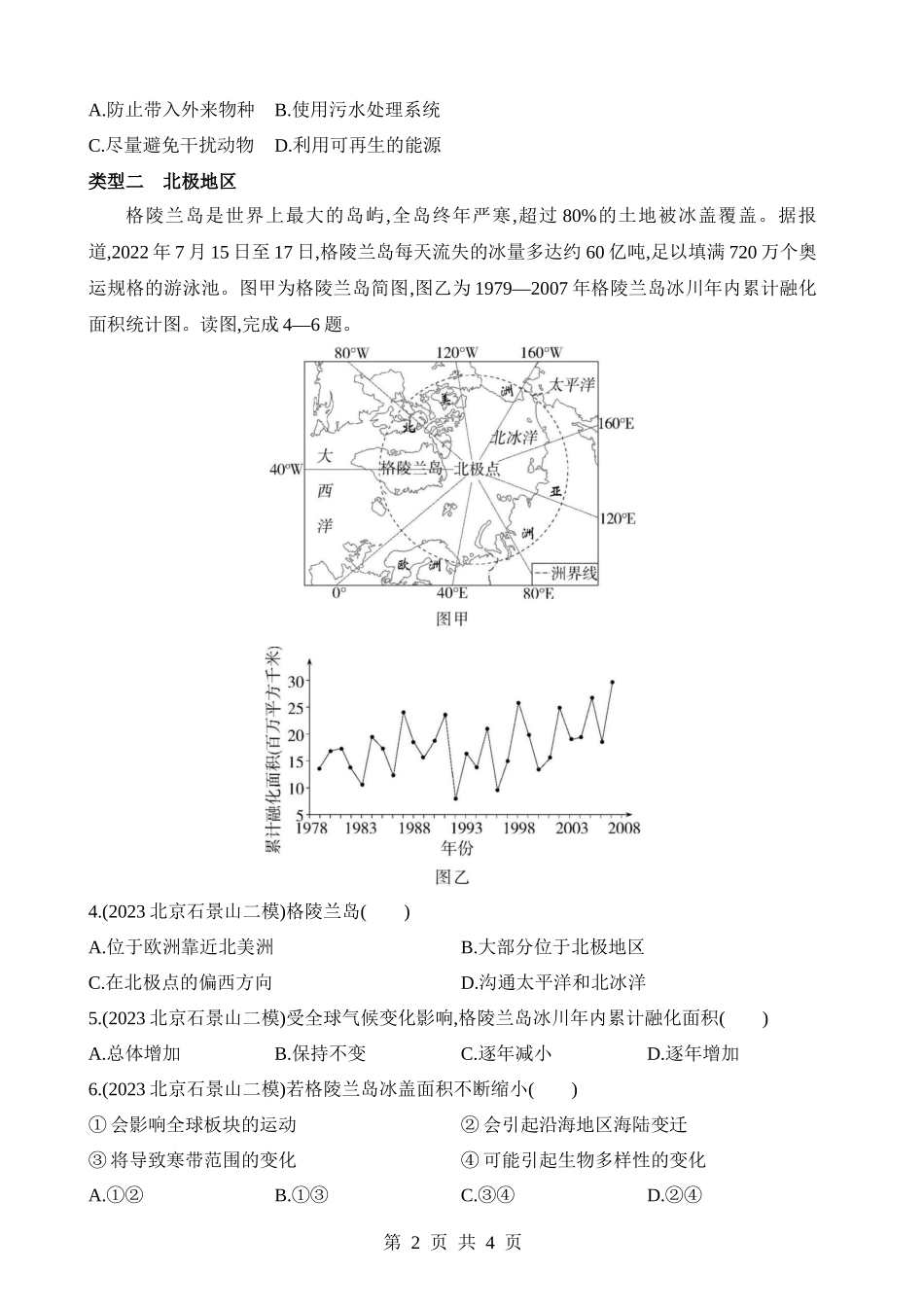 【八年级下册地理中图版】专项04 南极地区和北极地区的判读.docx_第2页