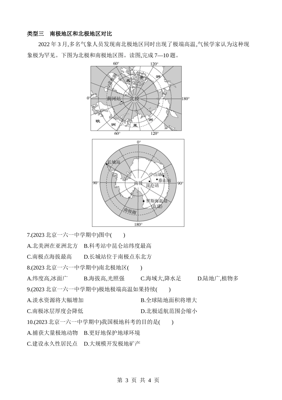 【八年级下册地理中图版】专项04 南极地区和北极地区的判读.docx_第3页