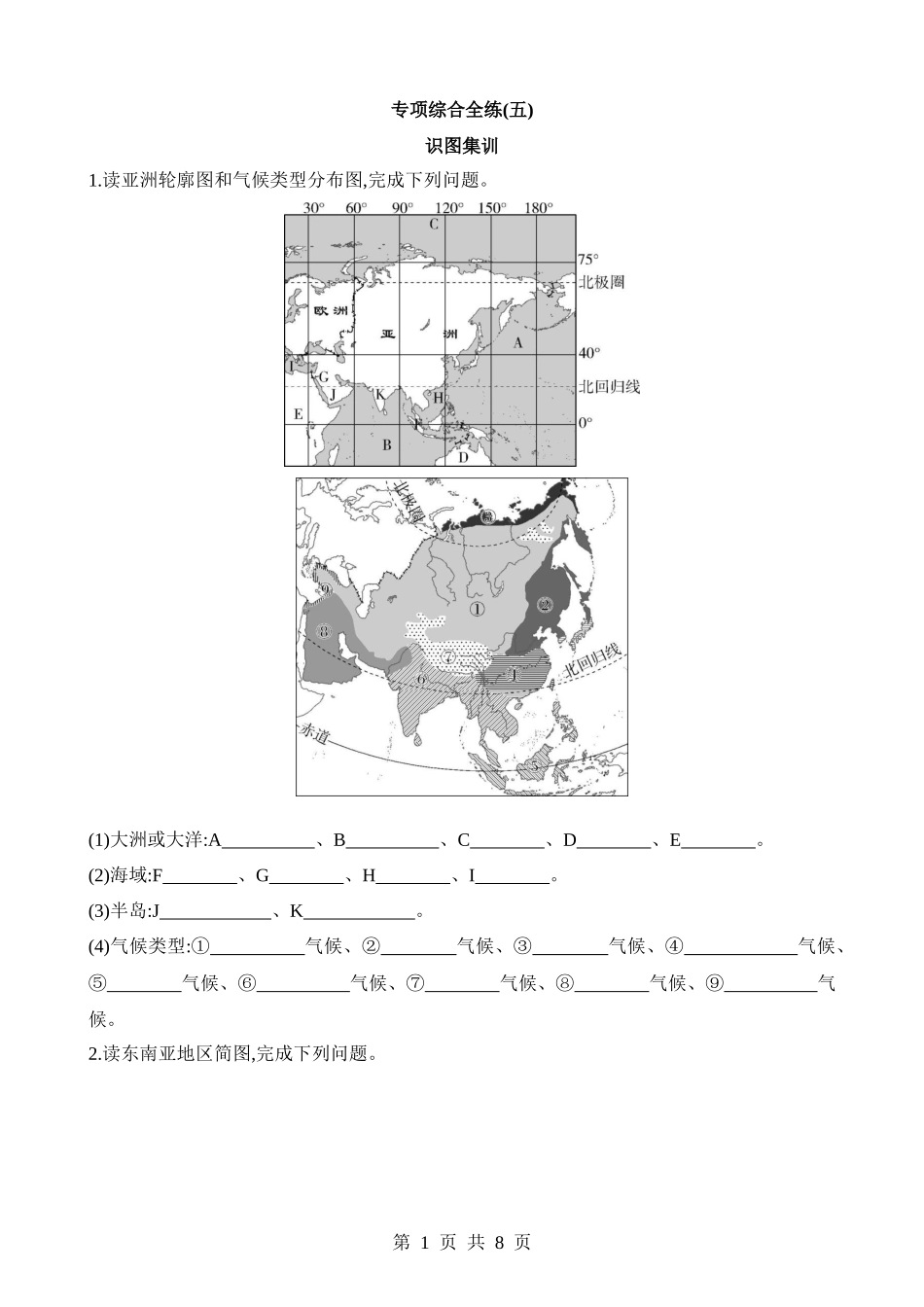 【八年级下册地理中图版】专项05 识图集训.docx_第1页