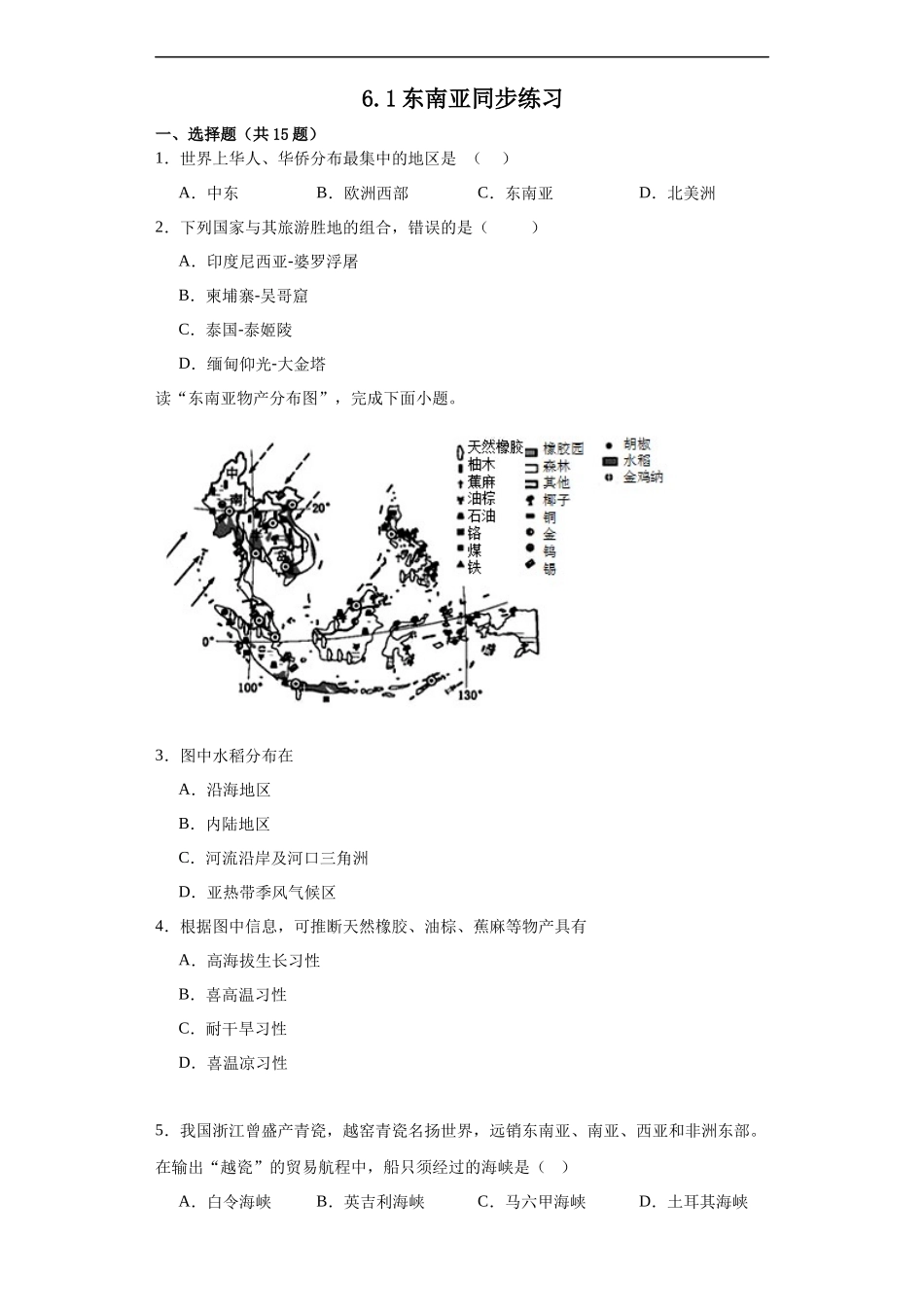 【八年级下册地理中图北京版】6.1 东南亚 同步练习.docx_第1页