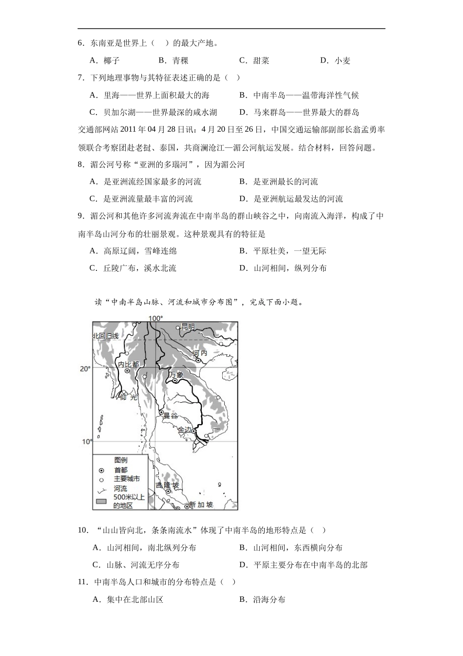 【八年级下册地理中图北京版】6.1 东南亚 同步练习.docx_第2页