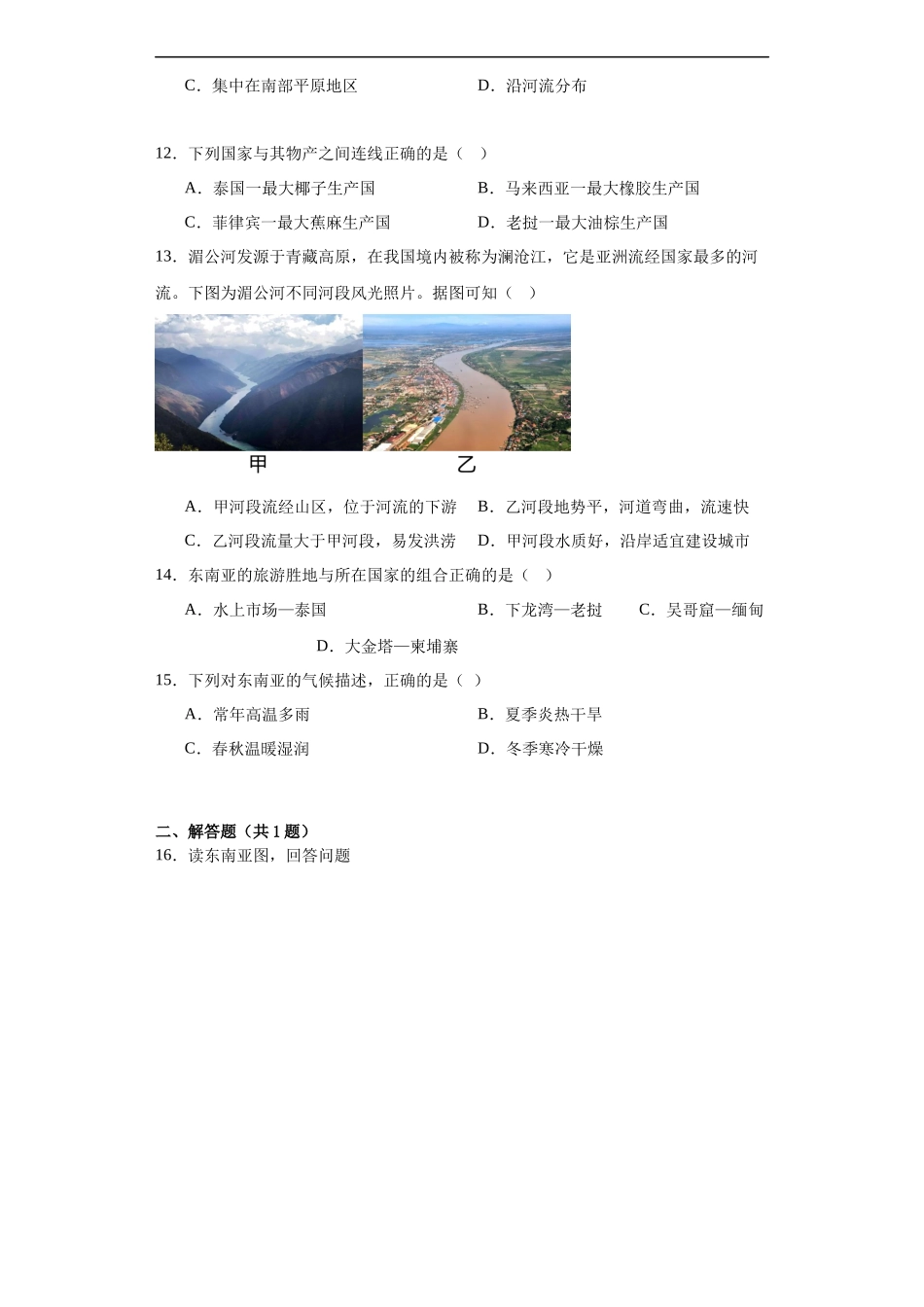 【八年级下册地理中图北京版】6.1 东南亚 同步练习.docx_第3页
