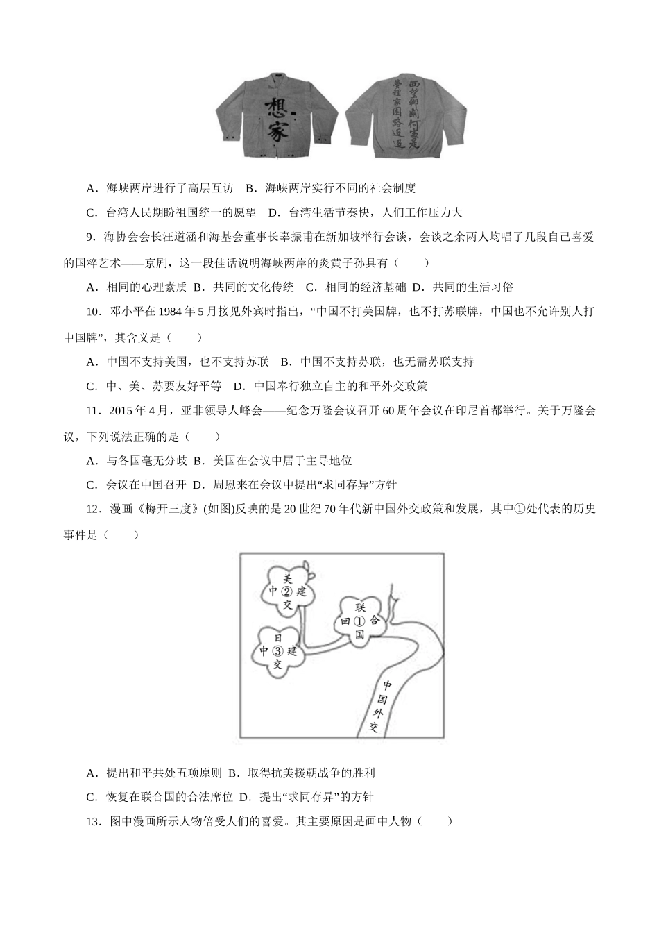 【八年级下册历史】单元测试 第四、五、六单元综合测试卷.docx_第2页