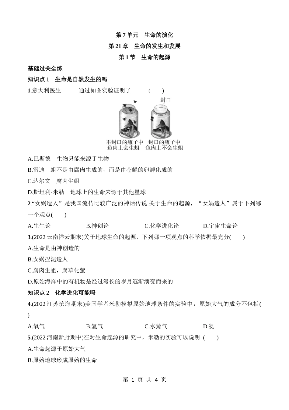 【八年级下册生物北师大版】7.21.1 生命的起源 同步练习.docx_第1页