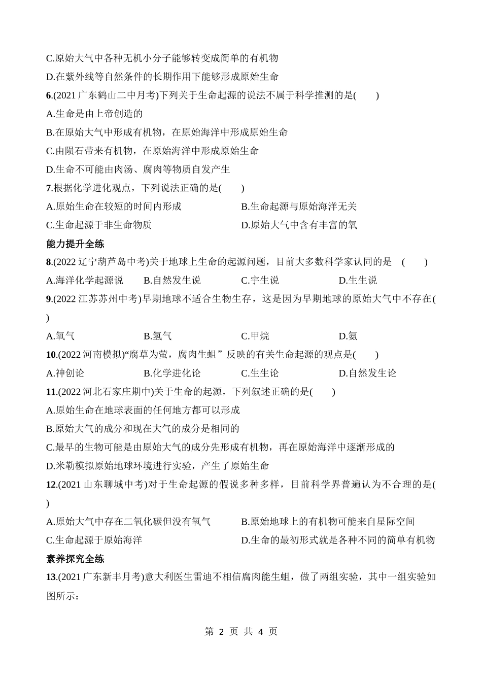 【八年级下册生物北师大版】7.21.1 生命的起源 同步练习.docx_第2页