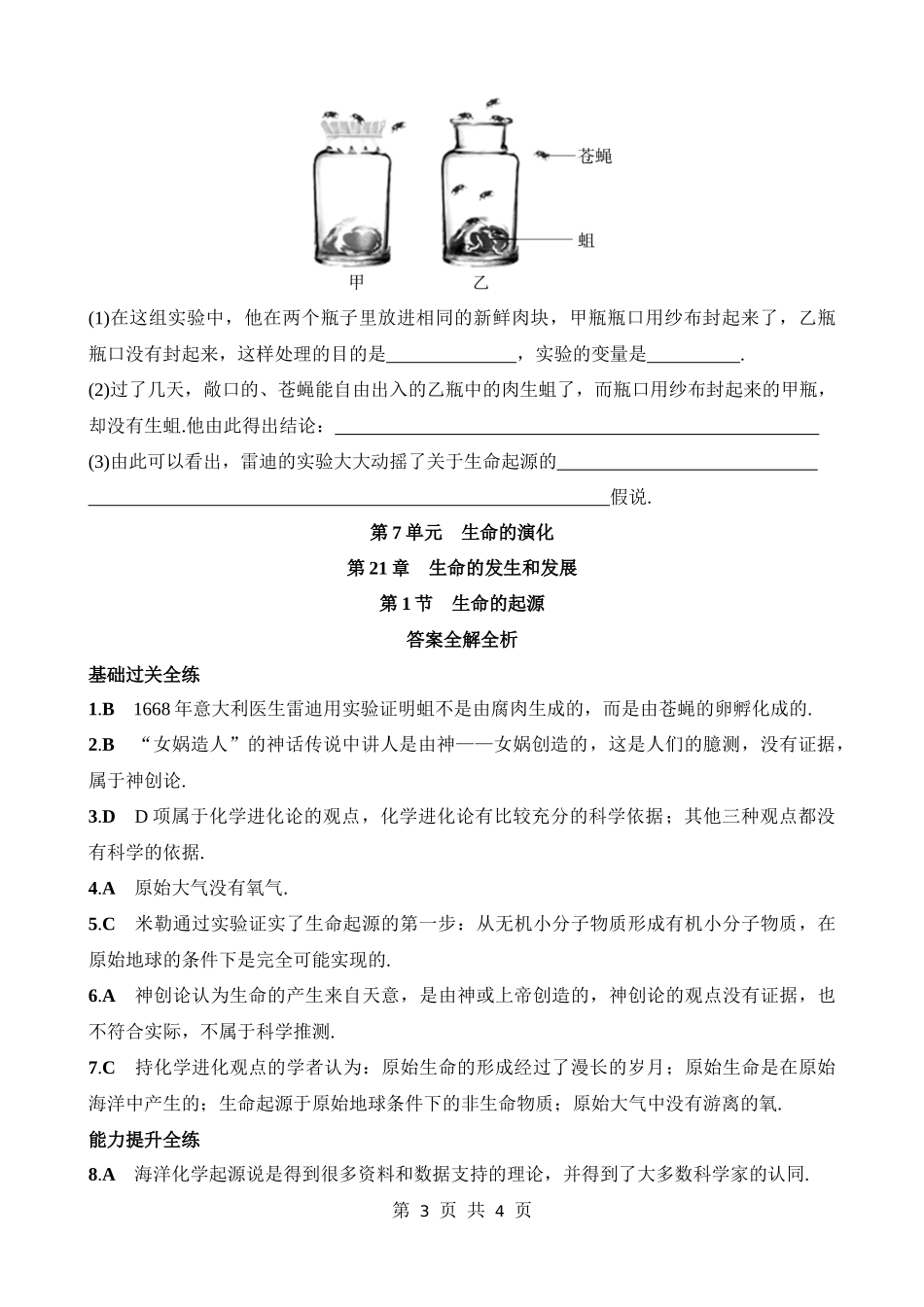 【八年级下册生物北师大版】7.21.1 生命的起源 同步练习.docx_第3页