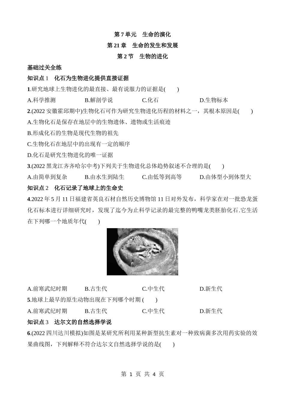 【八年级下册生物北师大版】7.21.2 生物的进化 同步练习.docx_第1页