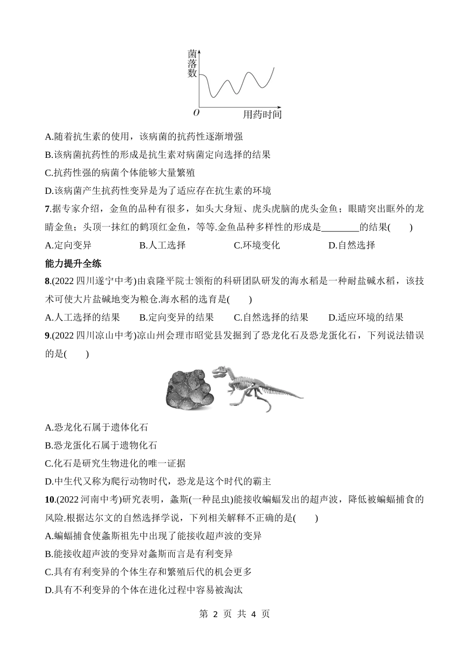 【八年级下册生物北师大版】7.21.2 生物的进化 同步练习.docx_第2页