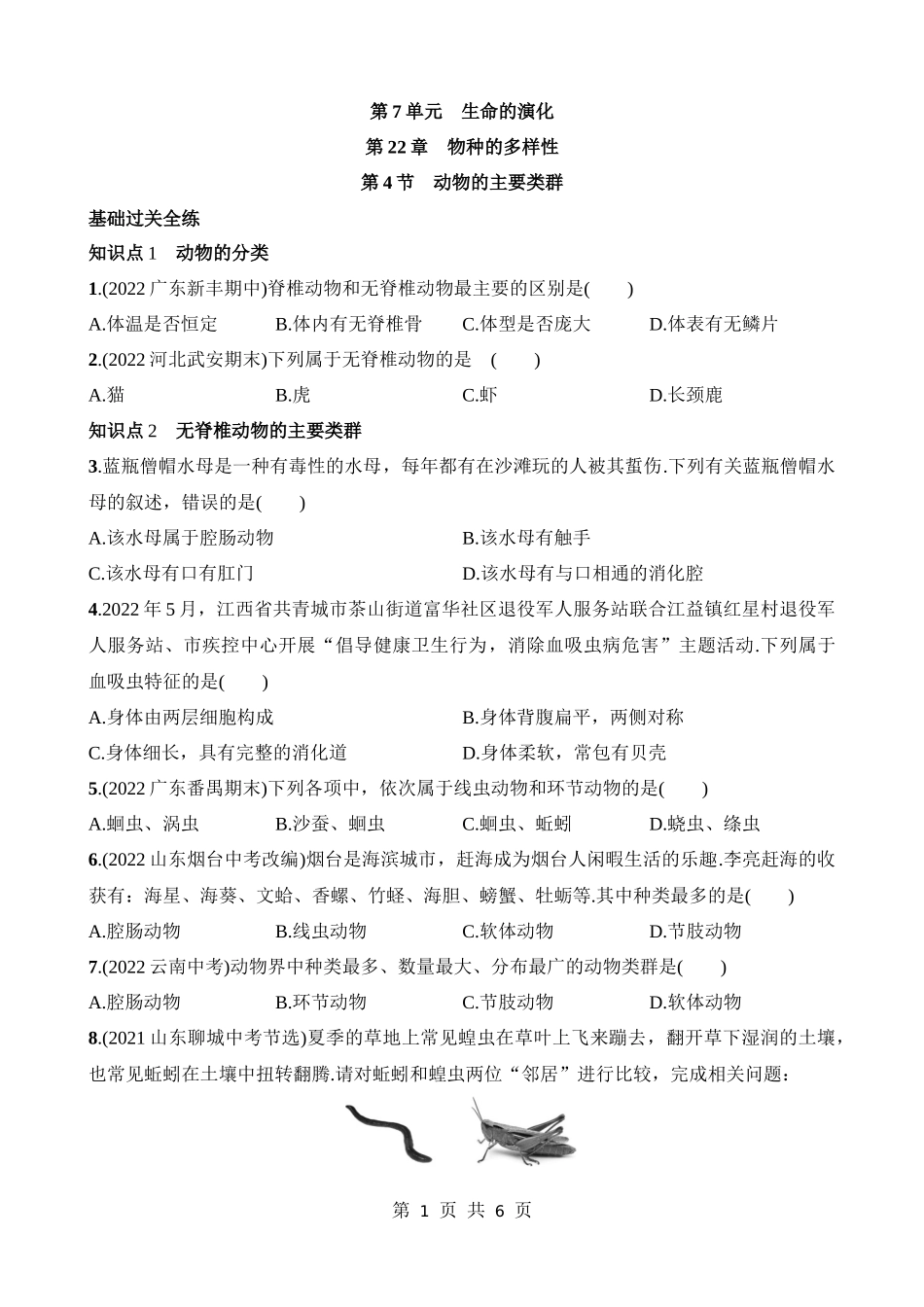 【八年级下册生物北师大版】7.22.4 动物的主要类群 同步练习.docx_第1页