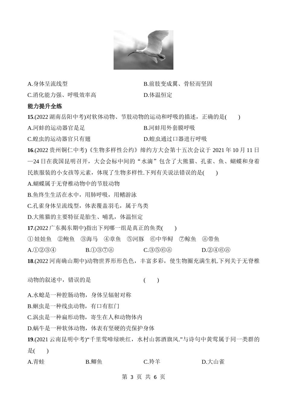 【八年级下册生物北师大版】7.22.4 动物的主要类群 同步练习.docx_第3页