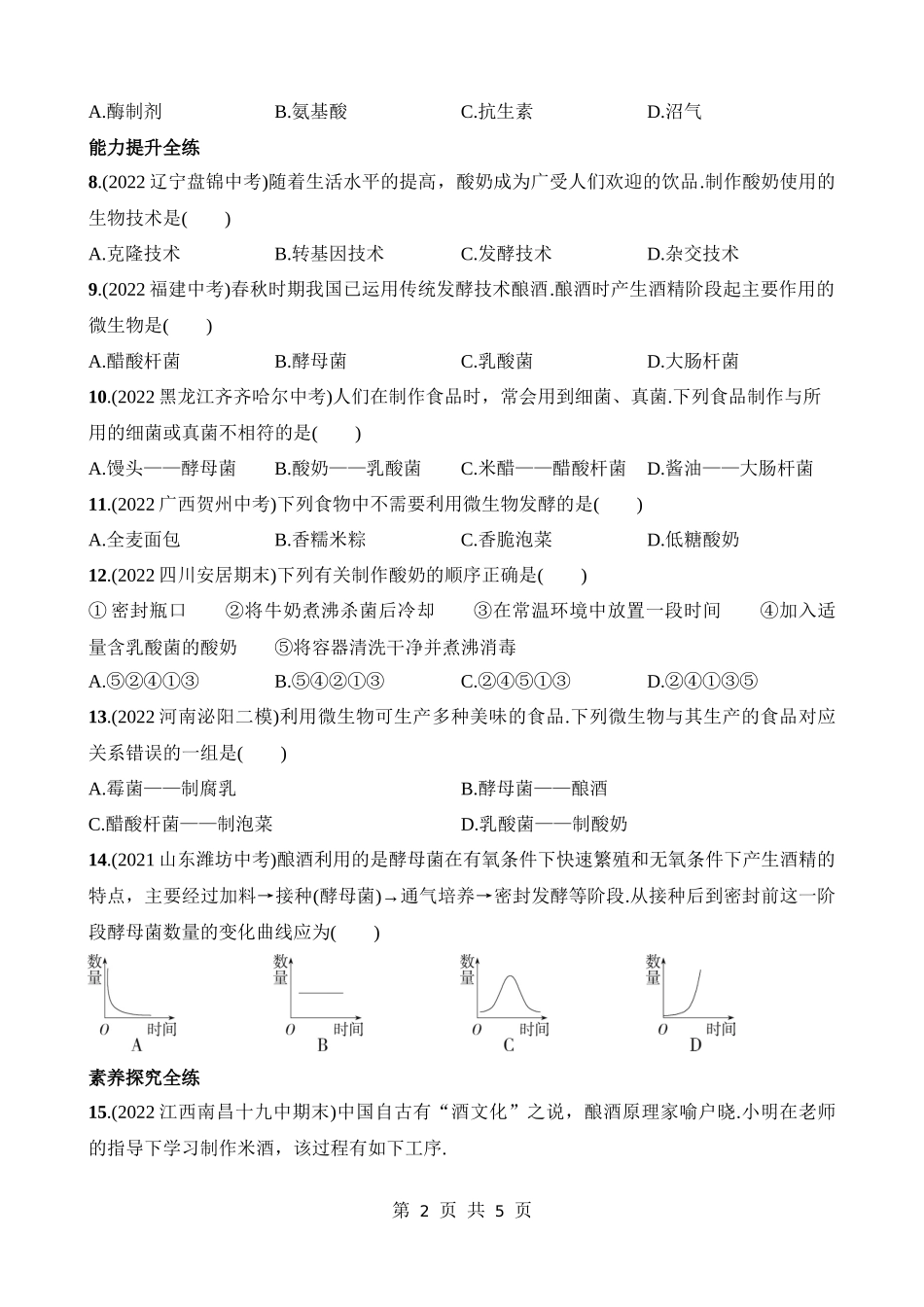 【八年级下册生物北师大版】9.25.1 发酵技术 同步练习.docx_第2页