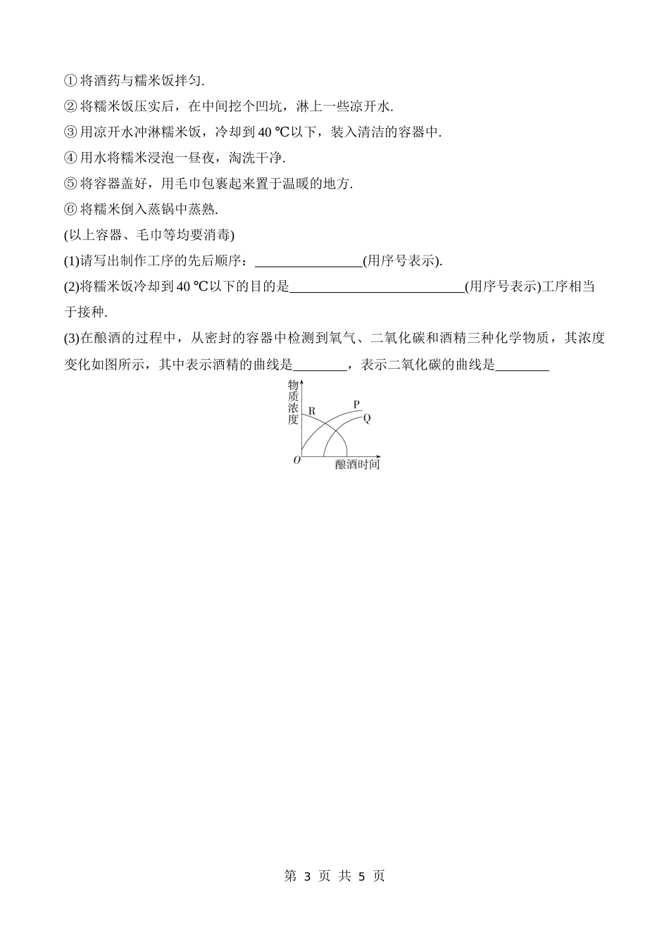 【八年级下册生物北师大版】9.25.1 发酵技术 同步练习.docx_第3页