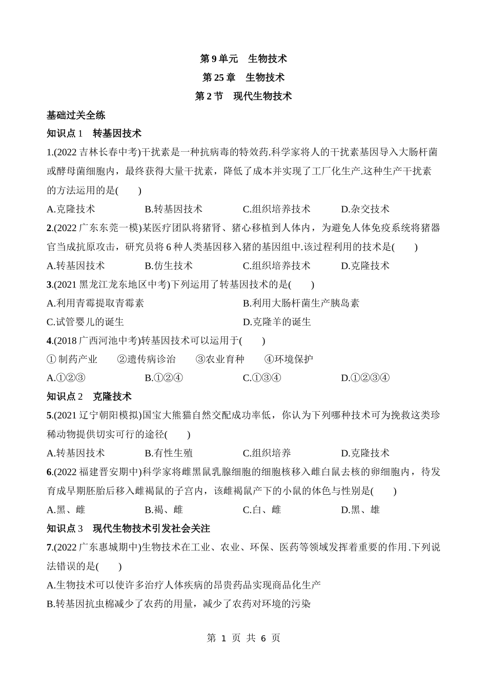 【八年级下册生物北师大版】9.25.2 现代生物技术 同步练习.docx_第1页