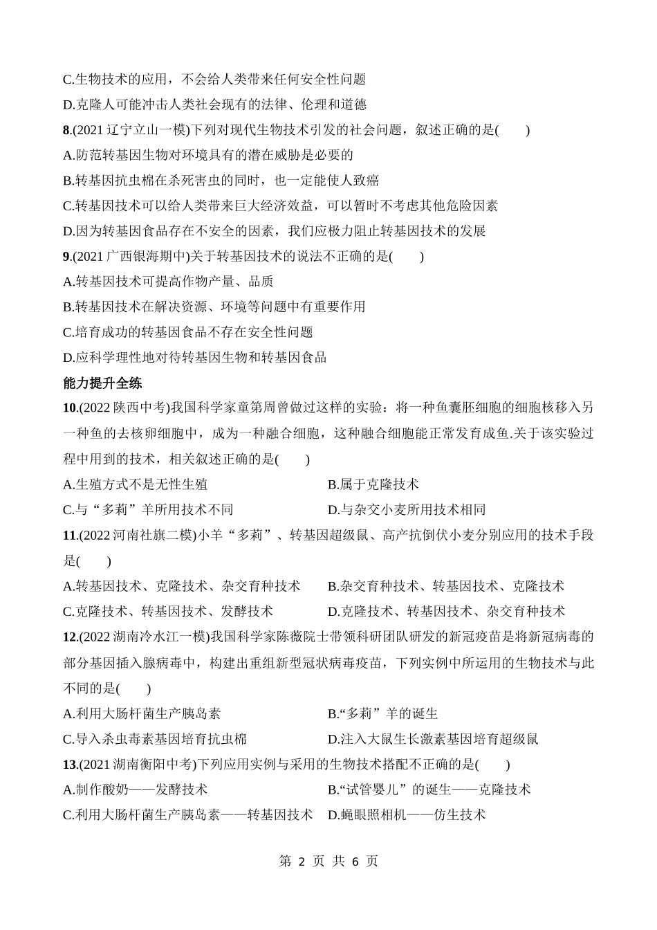 【八年级下册生物北师大版】9.25.2 现代生物技术 同步练习.docx_第2页