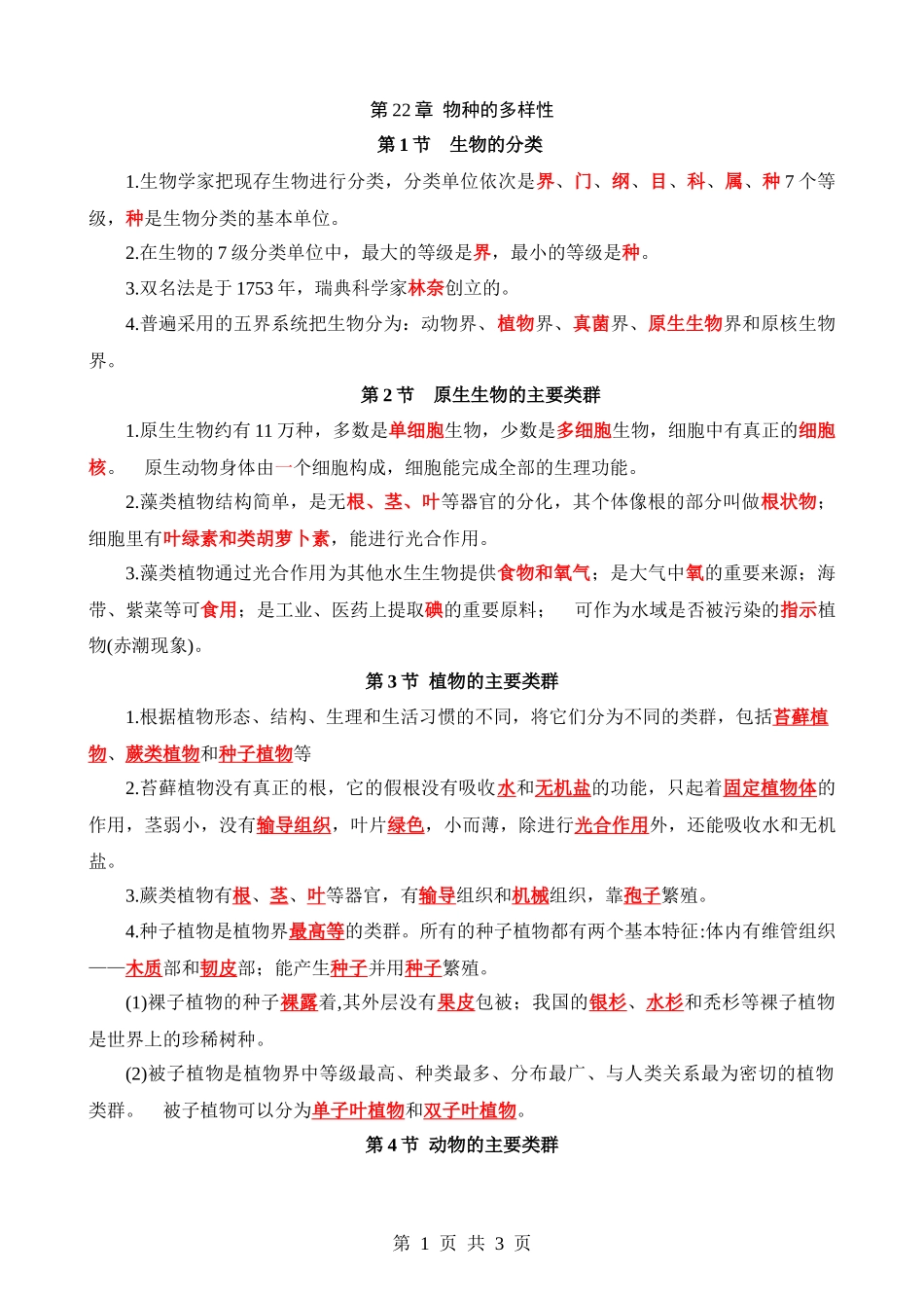 【八年级下册生物北师大版】背诵-第22章 物种的多样性.docx_第1页