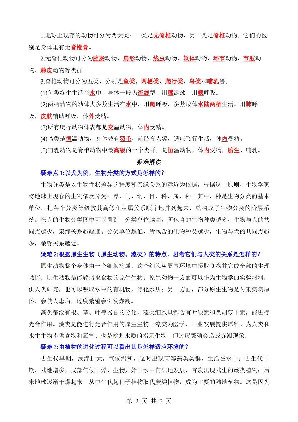 【八年级下册生物北师大版】背诵-第22章 物种的多样性.docx_第2页
