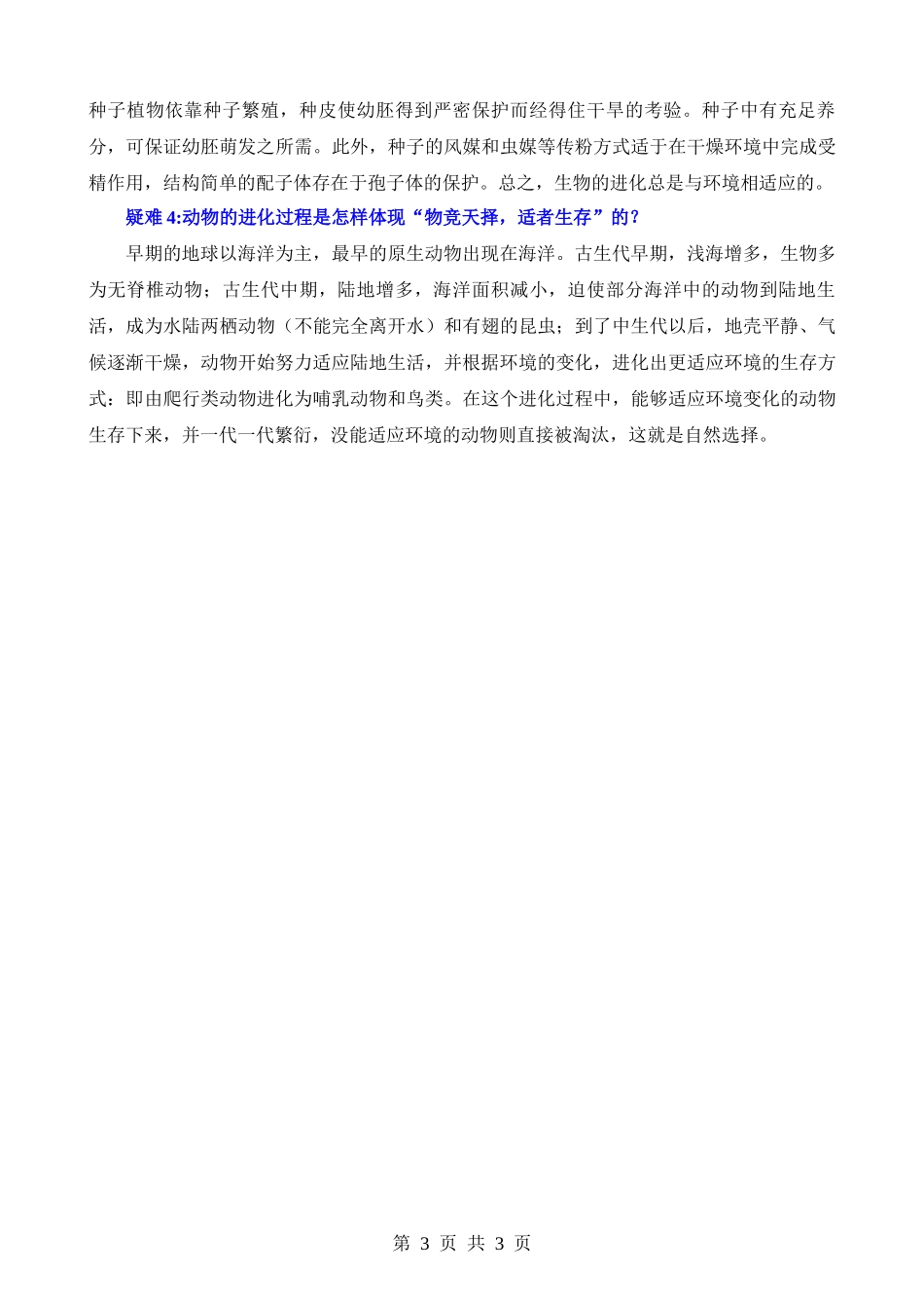 【八年级下册生物北师大版】背诵-第22章 物种的多样性.docx_第3页
