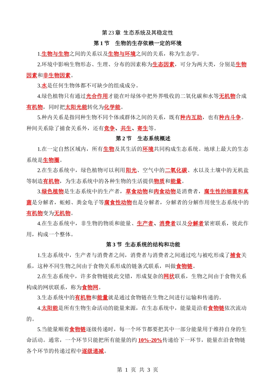 【八年级下册生物北师大版】背诵-第23章 生态系统及其稳定性.docx_第1页