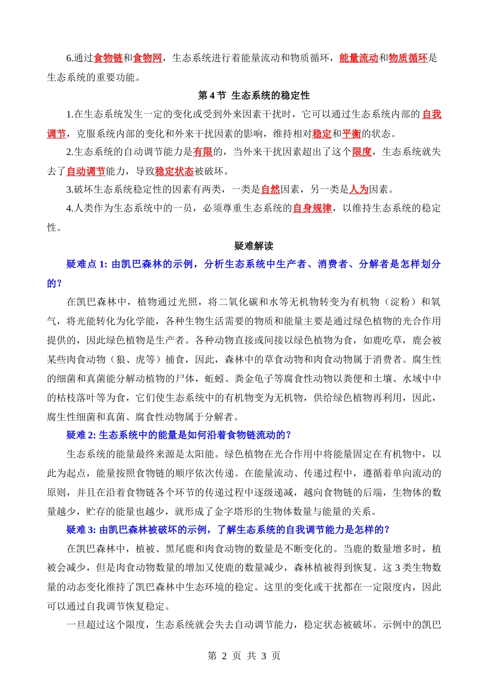【八年级下册生物北师大版】背诵-第23章 生态系统及其稳定性.docx_第2页