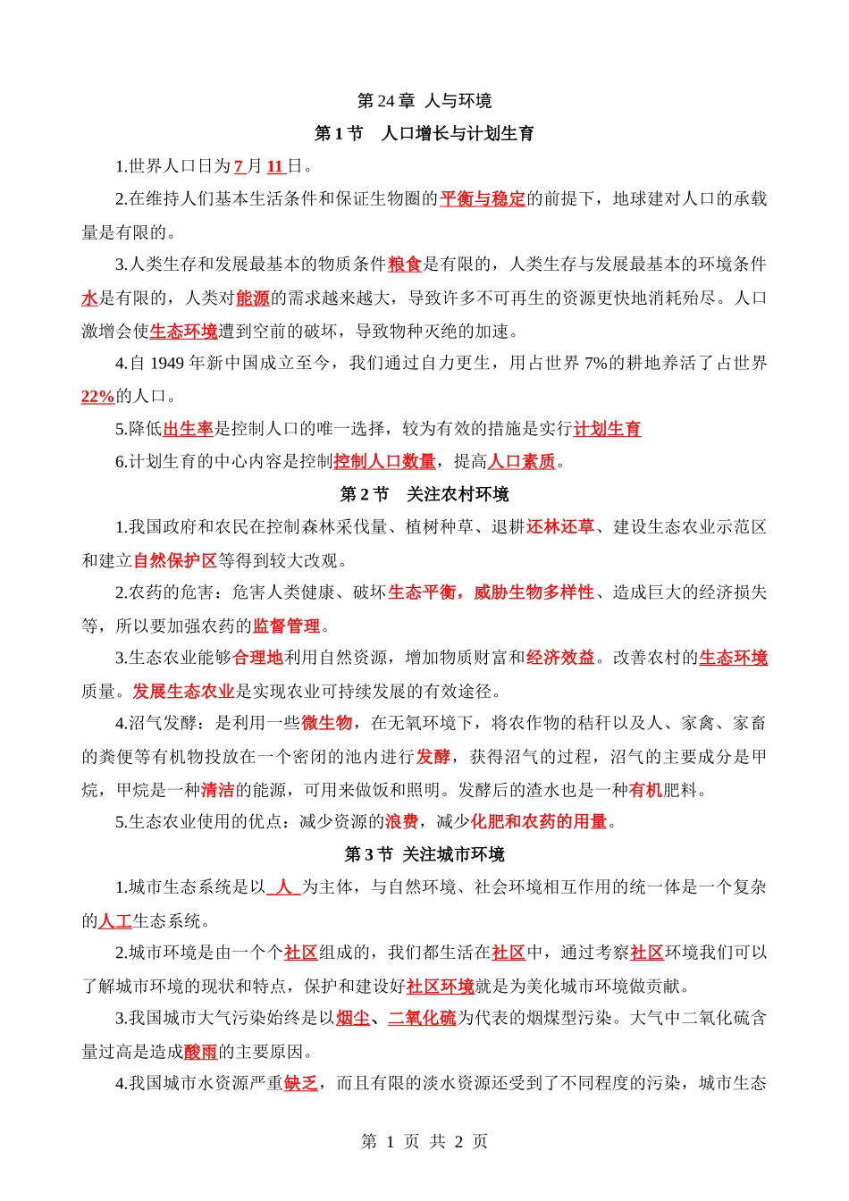 【八年级下册生物北师大版】背诵-第24章 人与环境.docx_第1页