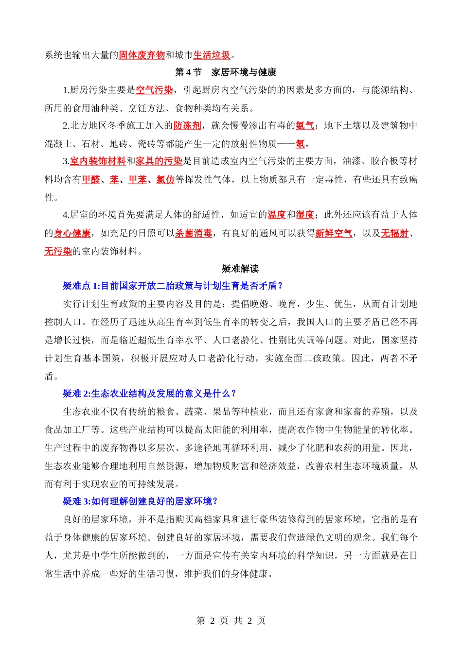 【八年级下册生物北师大版】背诵-第24章 人与环境.docx_第2页