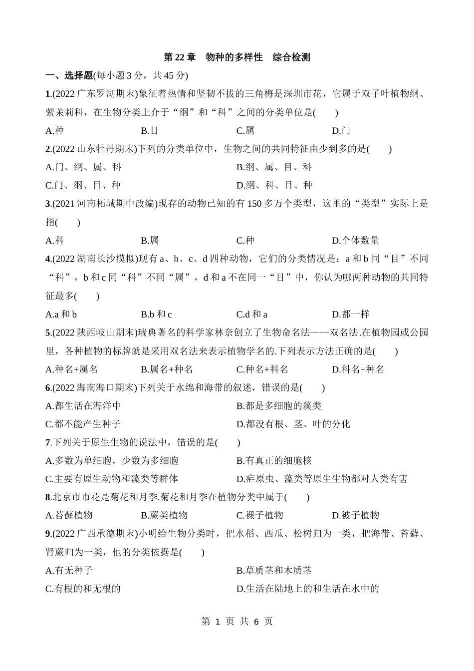 【八年级下册生物北师大版】第22章 物种的多样性 综合检测.docx_第1页