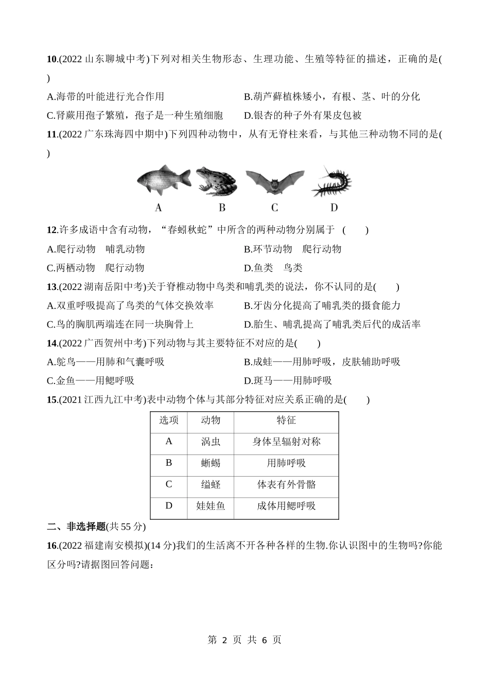 【八年级下册生物北师大版】第22章 物种的多样性 综合检测.docx_第2页