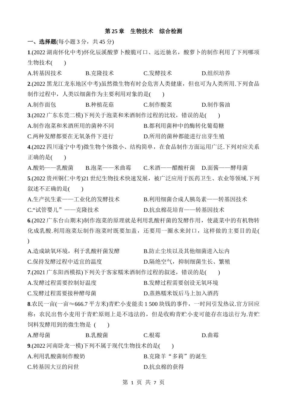 【八年级下册生物北师大版】第25章 生物技术 综合检测.docx_第1页