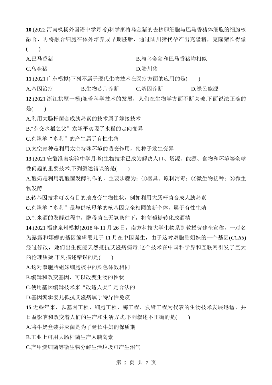 【八年级下册生物北师大版】第25章 生物技术 综合检测.docx_第2页