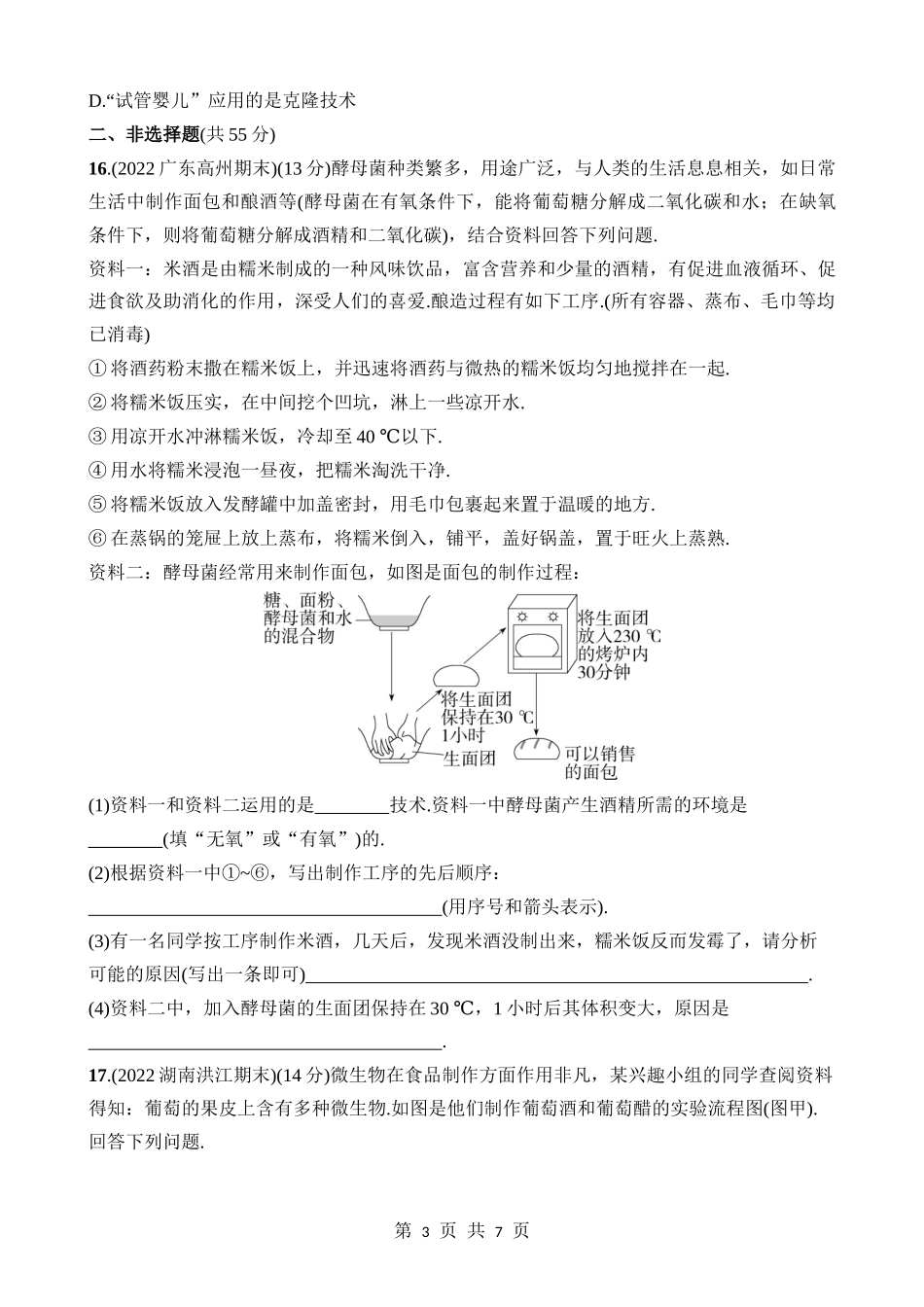【八年级下册生物北师大版】第25章 生物技术 综合检测.docx_第3页