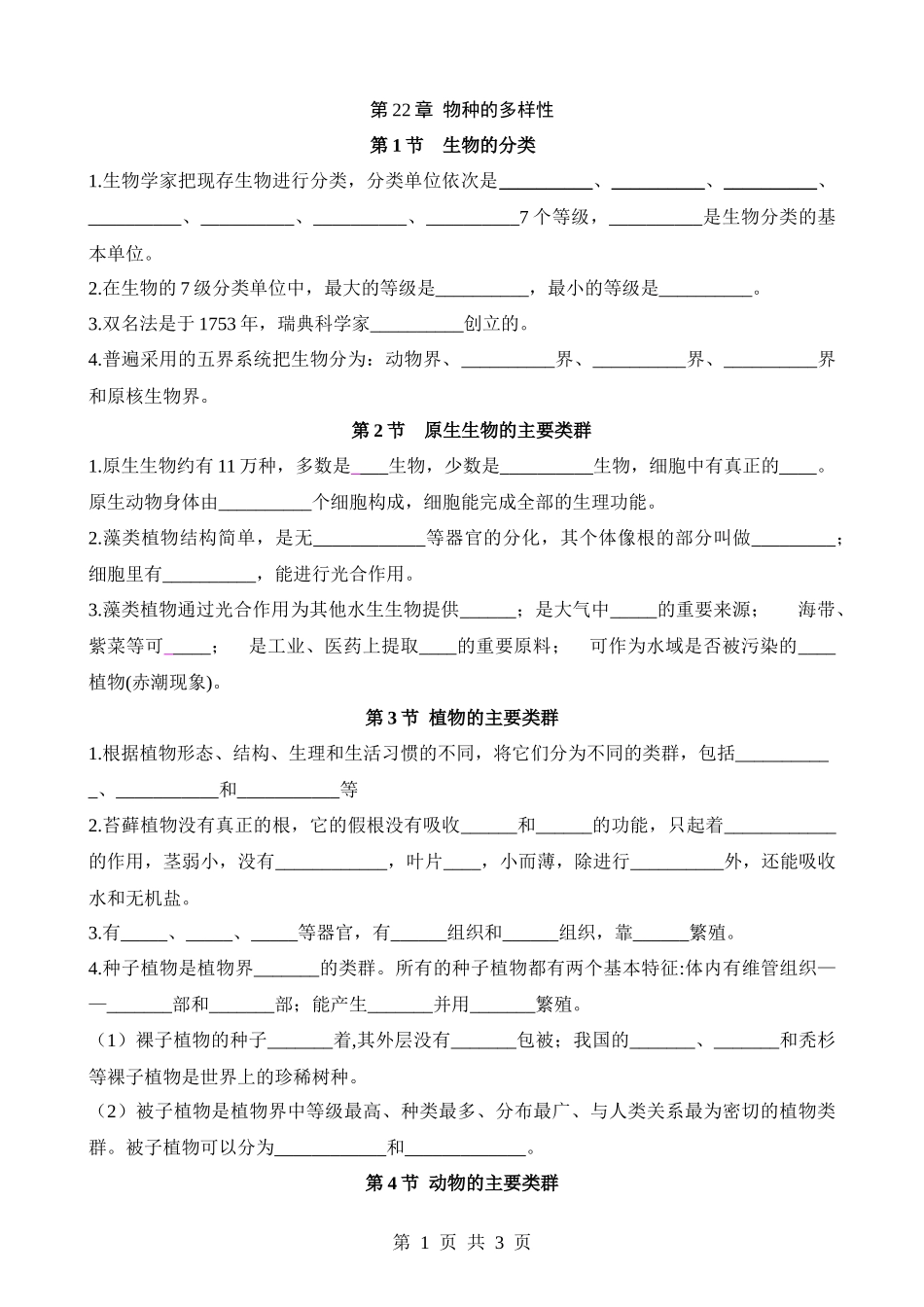 【八年级下册生物北师大版】默写-第22章 物种的多样性.docx_第1页