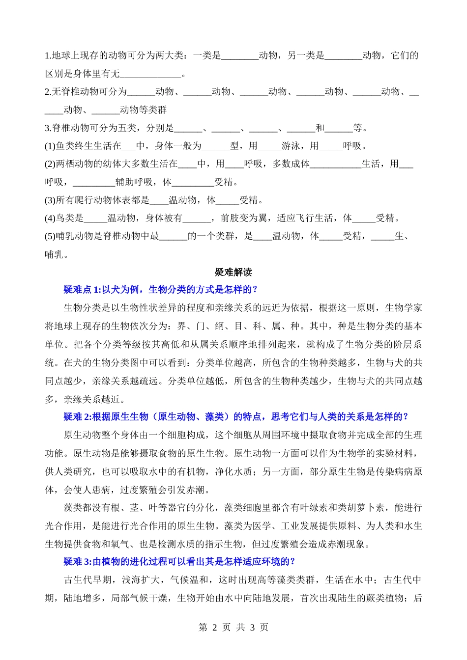 【八年级下册生物北师大版】默写-第22章 物种的多样性.docx_第2页