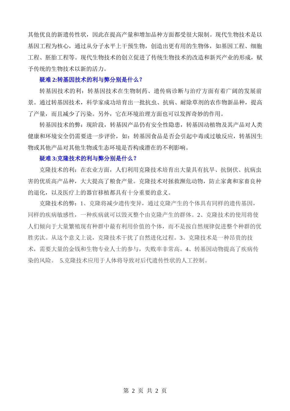 【八年级下册生物北师大版】默写-第25章 生物技术.docx_第2页