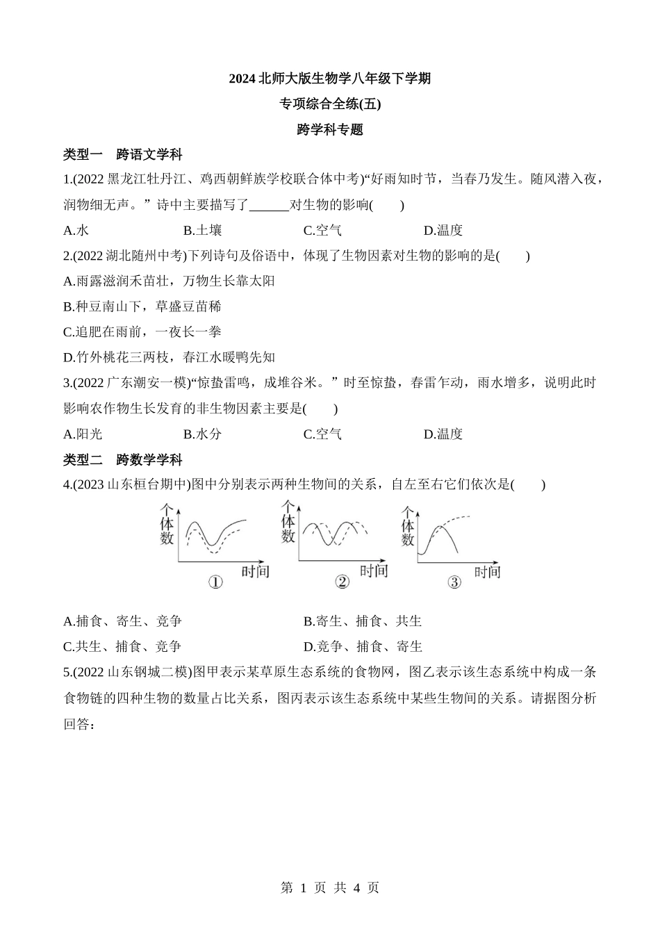 【八年级下册生物北师大版】专项05 跨学科专题.docx_第1页