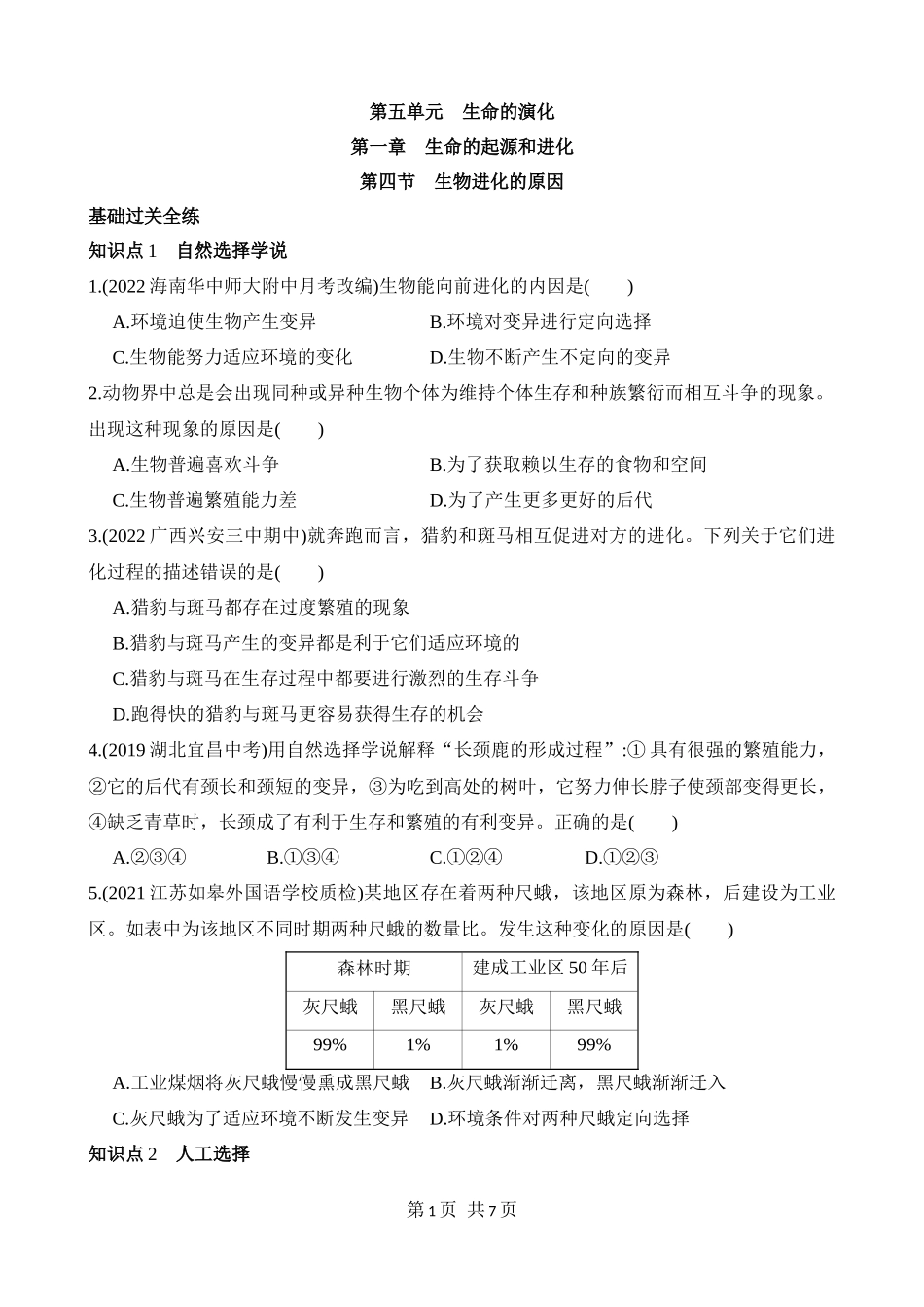 【八年级下册生物济南版】5.1.4 生物进化的原因 同步练习.docx_第1页