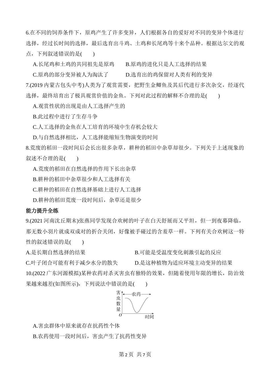 【八年级下册生物济南版】5.1.4 生物进化的原因 同步练习.docx_第2页