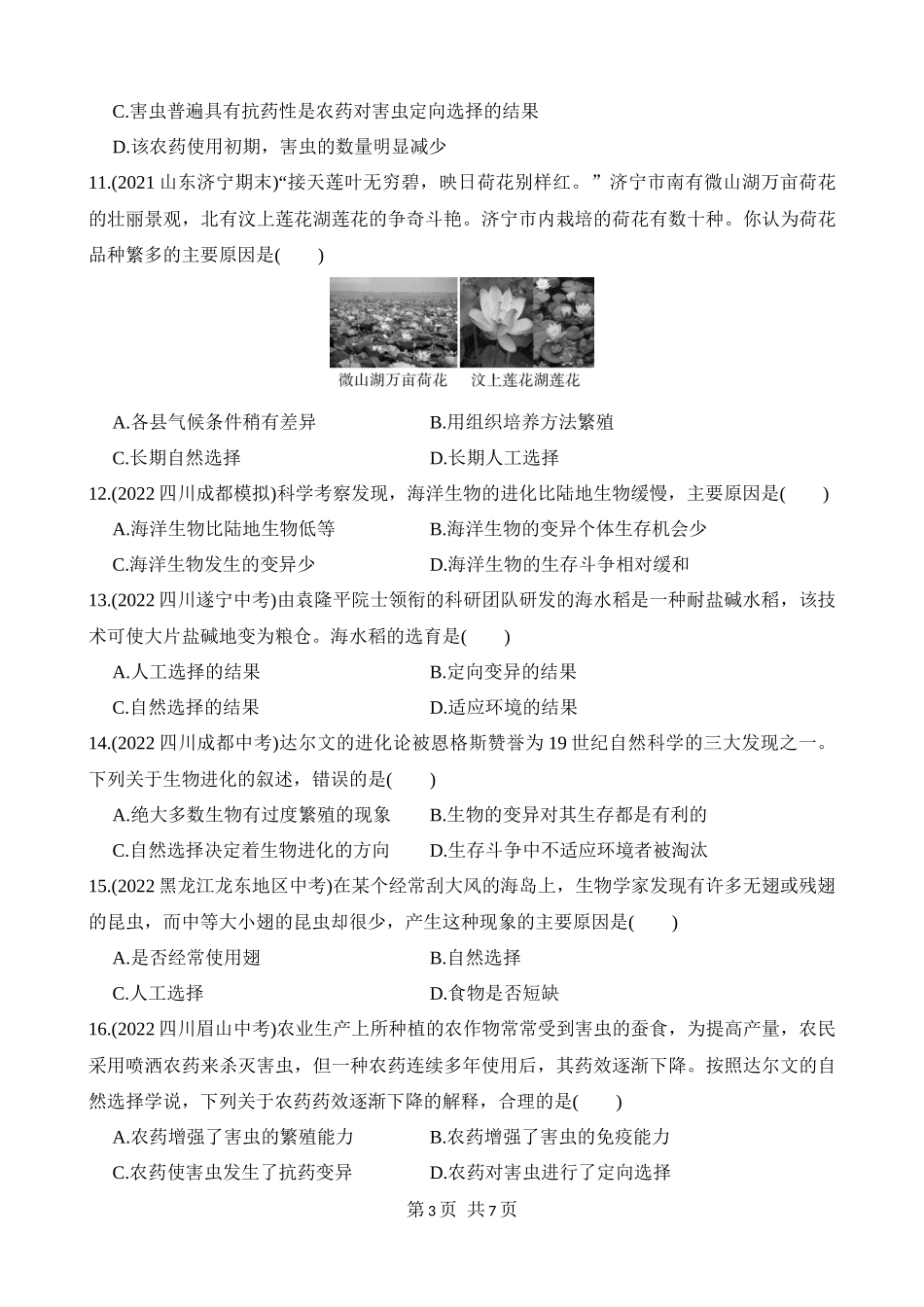 【八年级下册生物济南版】5.1.4 生物进化的原因 同步练习.docx_第3页