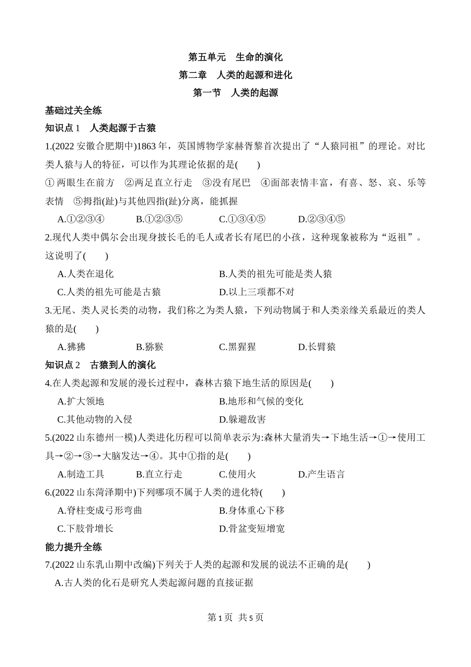 【八年级下册生物济南版】5.2.1 人类的起源 同步练习.docx_第1页
