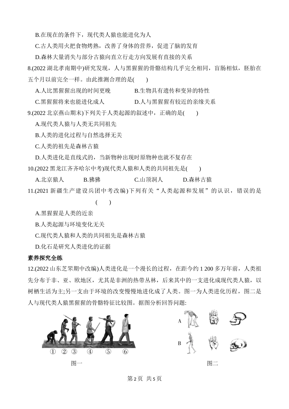 【八年级下册生物济南版】5.2.1 人类的起源 同步练习.docx_第2页