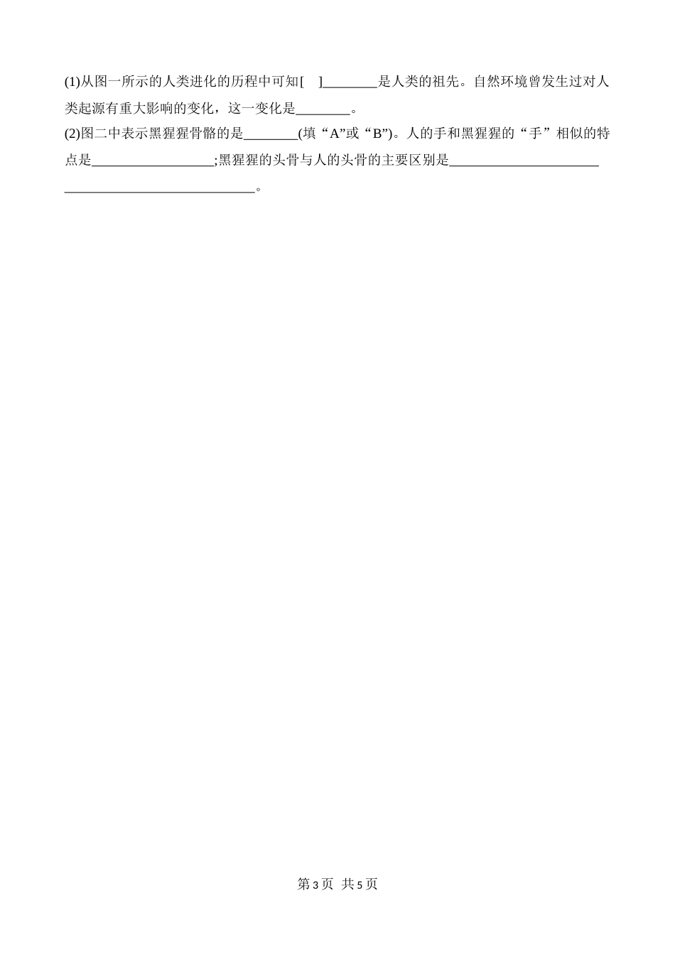 【八年级下册生物济南版】5.2.1 人类的起源 同步练习.docx_第3页