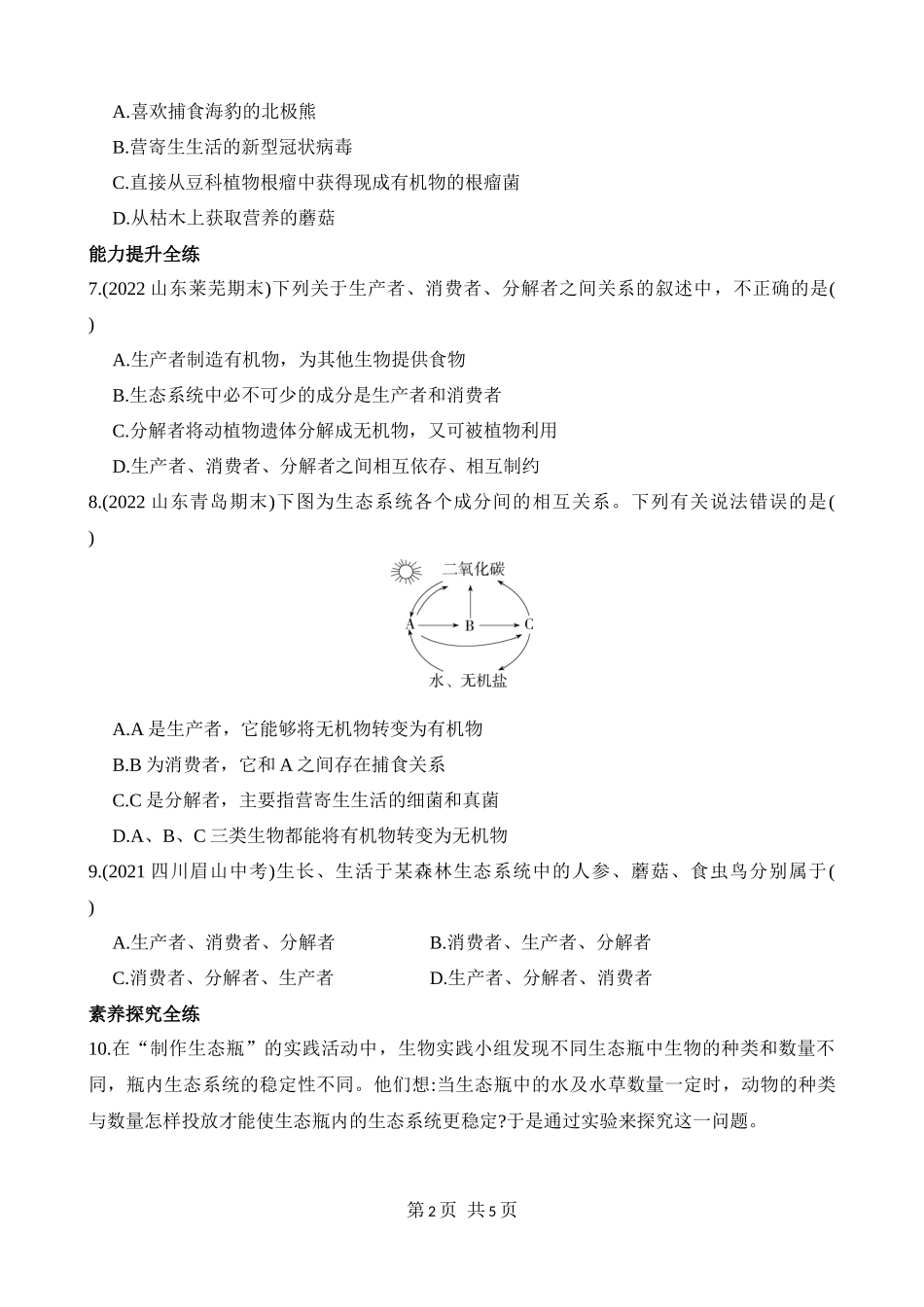 【八年级下册生物济南版】6.2.1 生态系统的组成 同步练习.docx_第2页