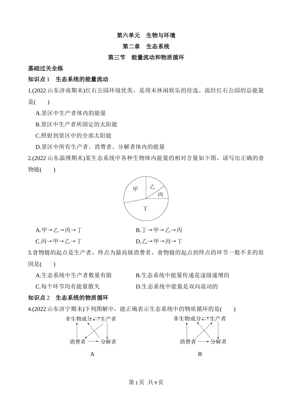 【八年级下册生物济南版】6.2.3 能量流动和物质循环 同步练习.docx_第1页