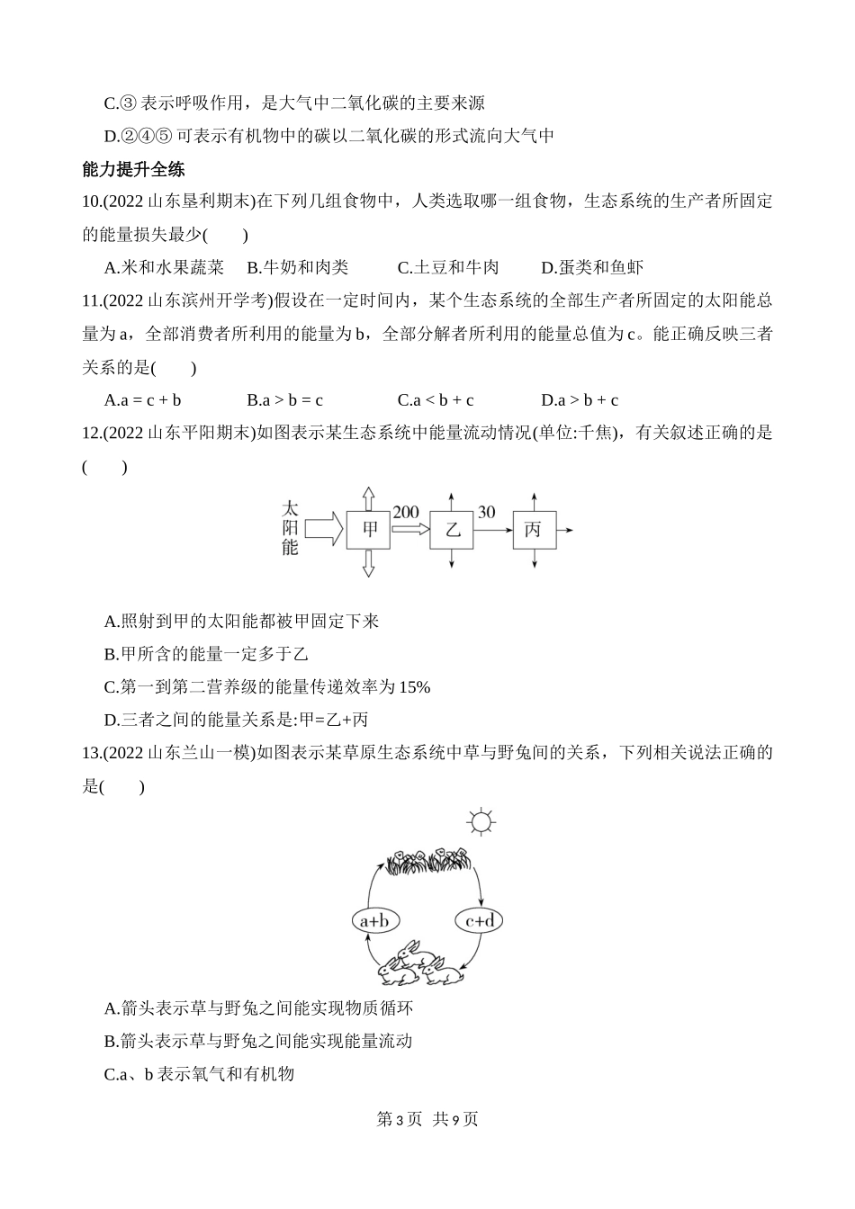 【八年级下册生物济南版】6.2.3 能量流动和物质循环 同步练习.docx_第3页